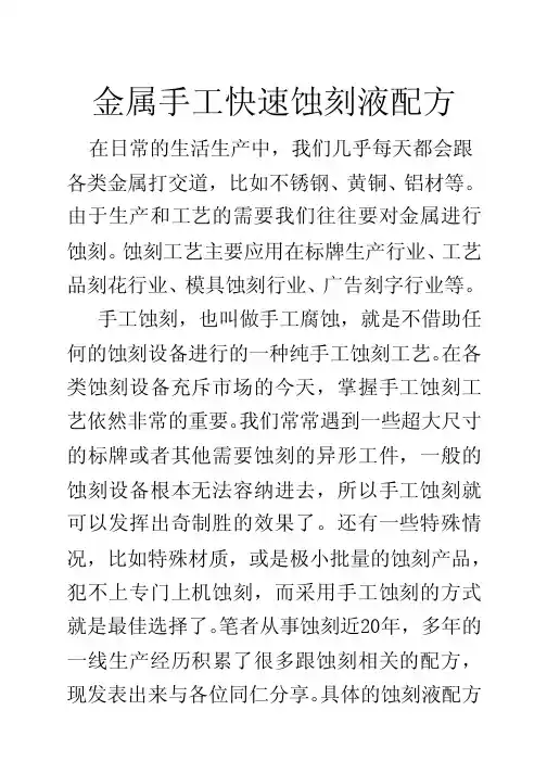 金属手工快速蚀刻液配方
