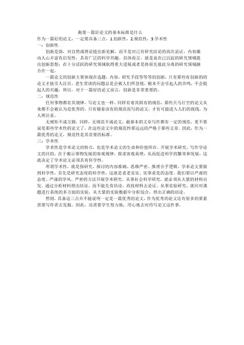 衡量一篇好论文的基本标准是什么