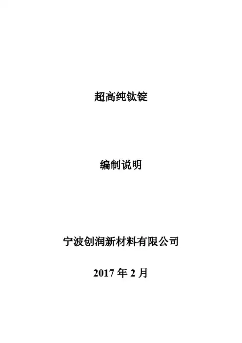 行业标准《超高纯钛锭》编制说明书