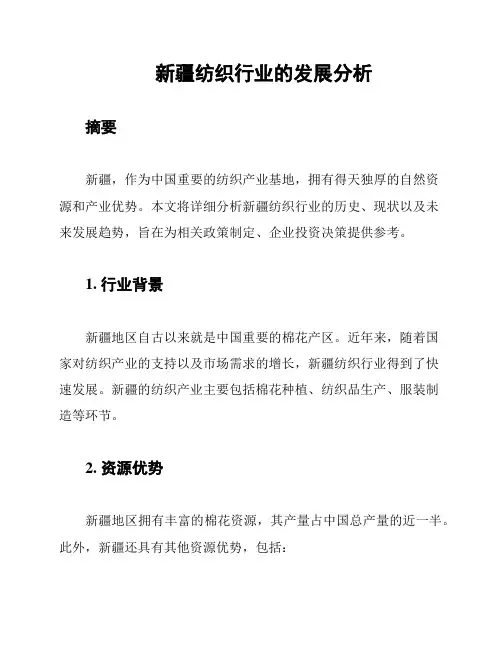 新疆纺织行业的发展分析