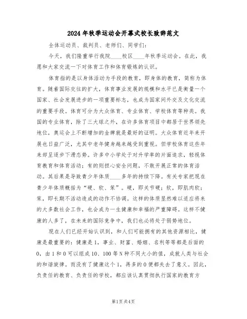 2024年秋季运动会开幕式校长致辞范文(2篇)