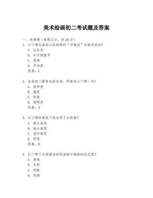美术绘画初二考试题及答案