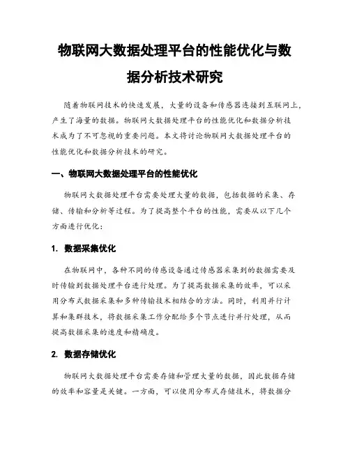 物联网大数据处理平台的性能优化与数据分析技术研究