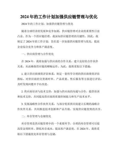 2024年的工作计划加强供应链管理与优化