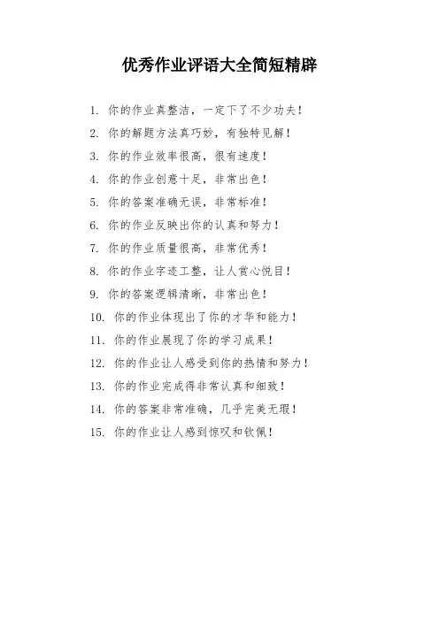 优秀作业评语大全简短精辟