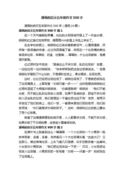 漫画的启示五年级作文500字（通用24篇）