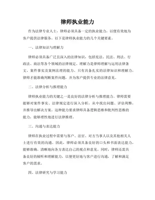 律师执业能力