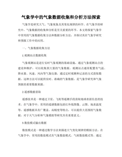 气象学中的气象数据收集和分析方法探索