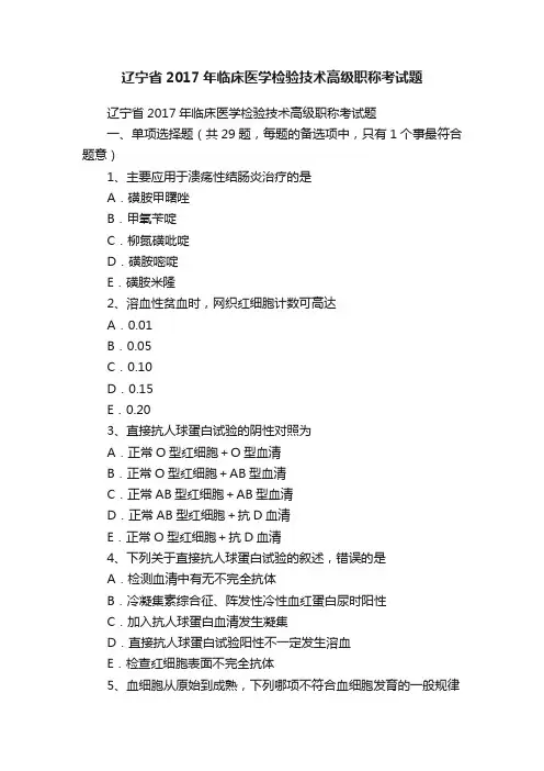 辽宁省2017年临床医学检验技术高级职称考试题