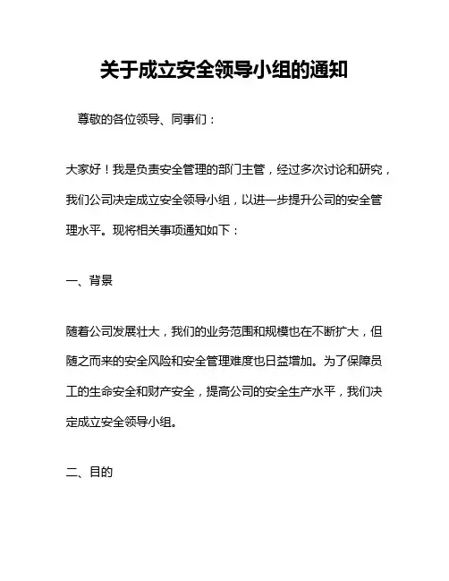 关于成立安全领导小组的通知
