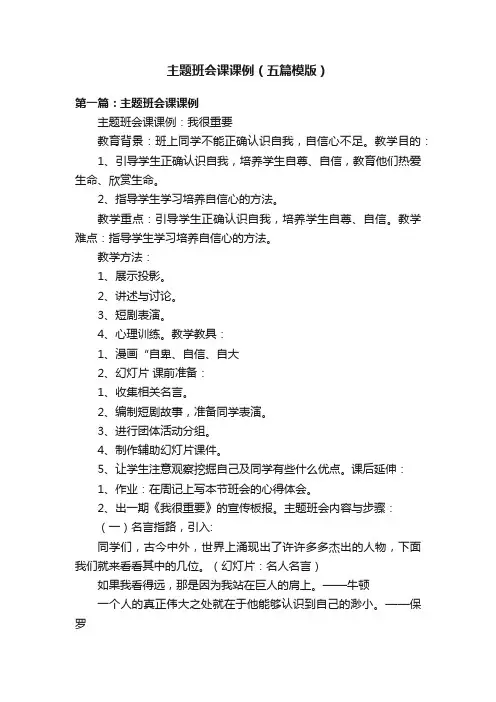 主题班会课课例（五篇模版）