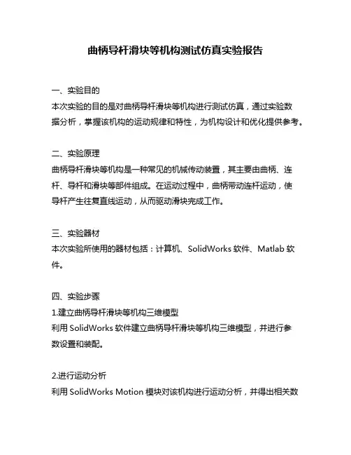 曲柄导杆滑块等机构测试仿真实验报告