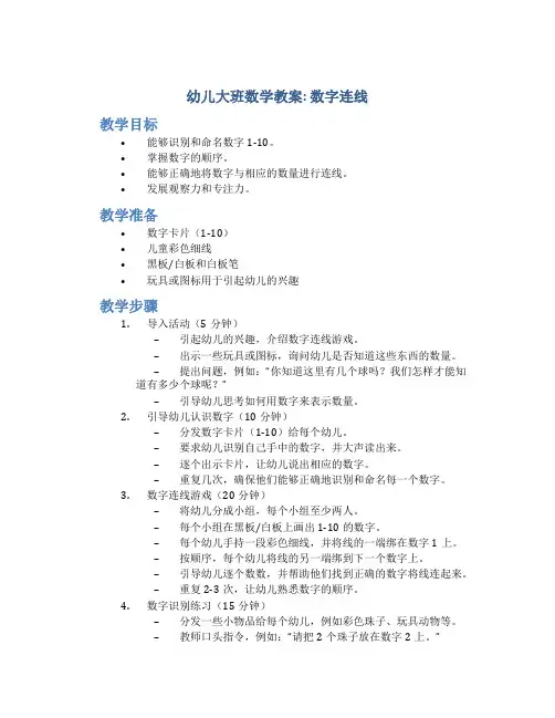 幼儿大班数学教案数字连线