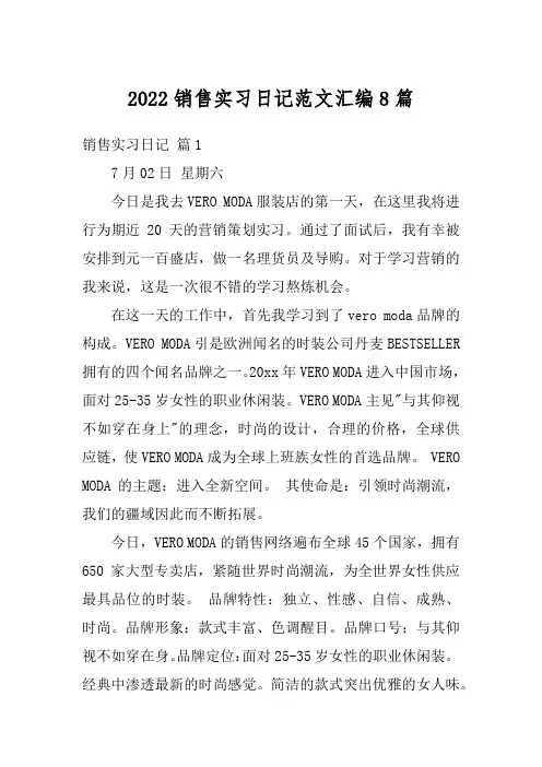 2022销售实习日记范文汇编8篇