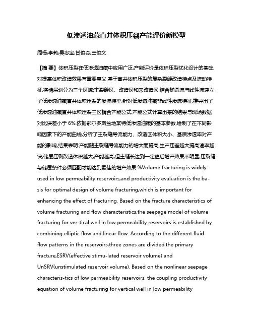 低渗透油藏直井体积压裂产能评价新模型