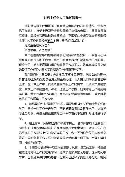 财务主任个人工作述职报告