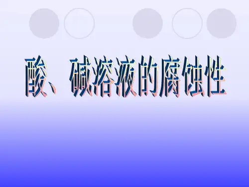 酸、碱溶液的腐蚀性-课件ppt
