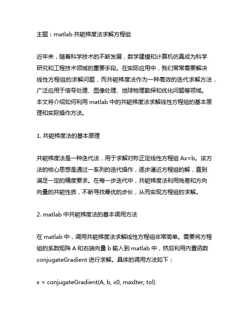 matlab共轭梯度法求解方程组
