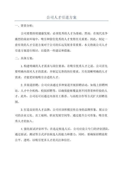 公司人才引进方案