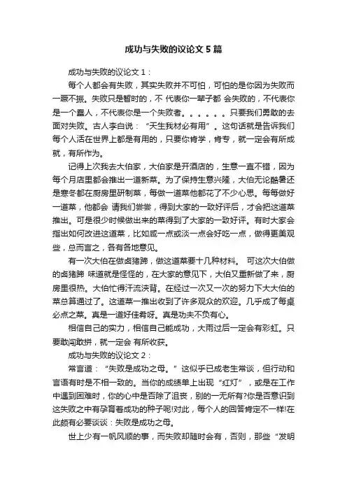 成功与失败的议论文5篇