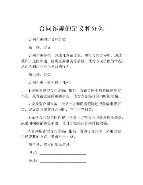 合同诈骗的定义和分类