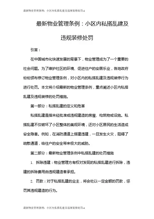 最新物业管理条例：小区内私搭乱建及违规装修处罚