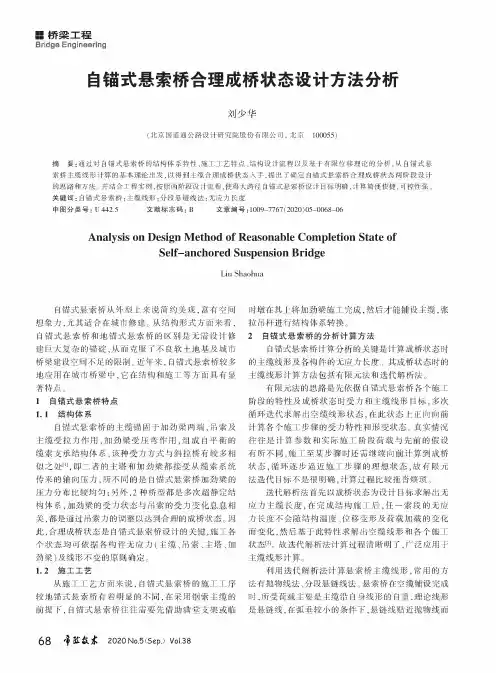 自锚式悬索桥合理成桥状态设计方法分析