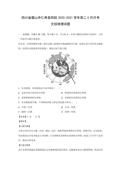 【地理】四川省眉山市仁寿县四校2020-2021学年高二5月月考文综试题(解析版)       