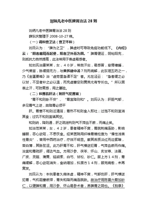 刘炳凡老中医脾胃治法28则