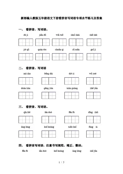 新部编人教版五年级语文下册看拼音写词语专项水平练习及答案