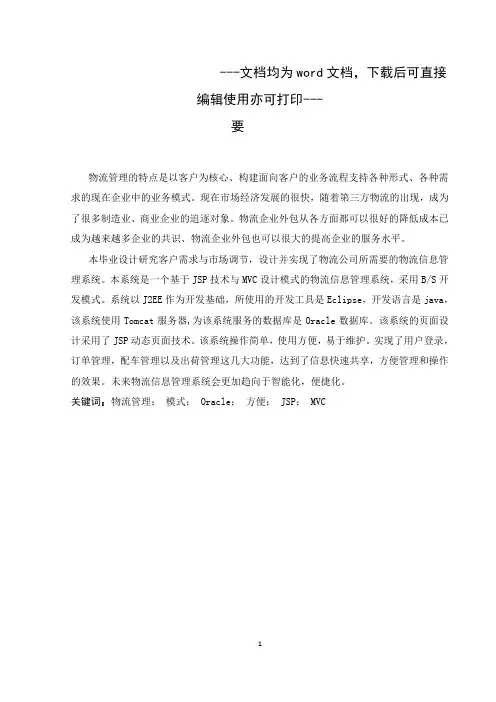 基于JAVA的物流信息管理系统-毕业论文