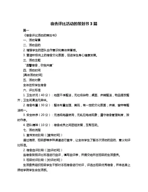 宿舍评比活动的策划书3篇