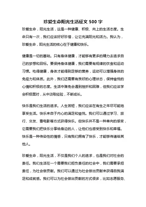 珍爱生命阳光生活征文500字