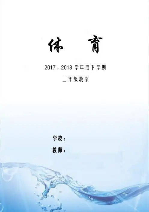 小学体育2年级(下)教案(4)