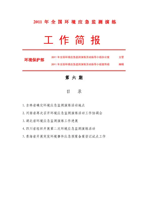 2011年全国环境应急监测演练活动指导小组办公室