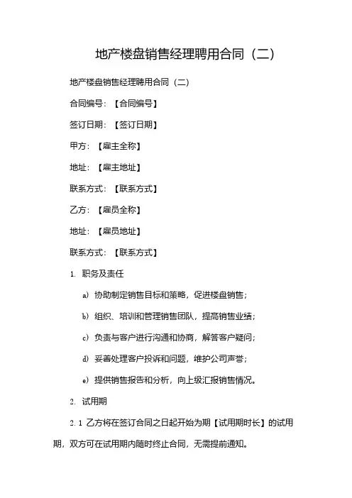 地产楼盘销售经理聘用合同(两篇)