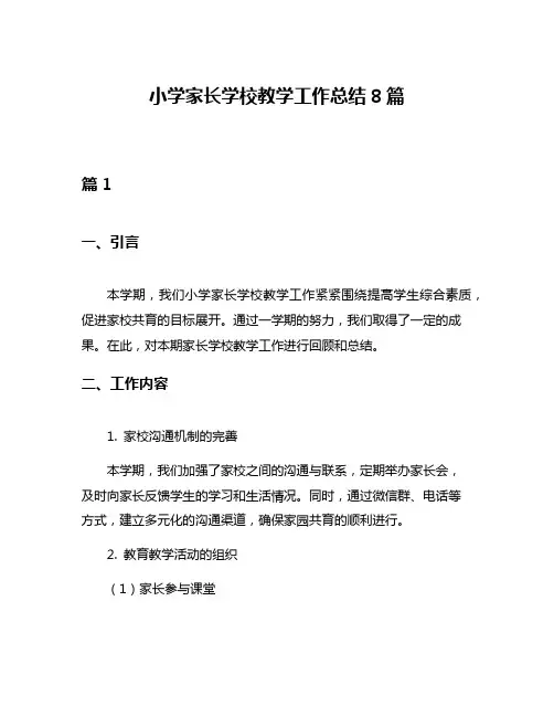 小学家长学校教学工作总结8篇