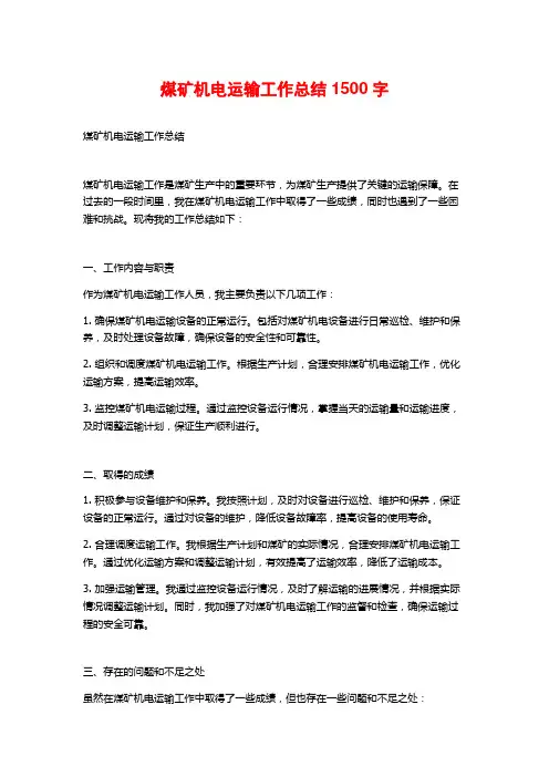煤矿机电运输工作总结1500字