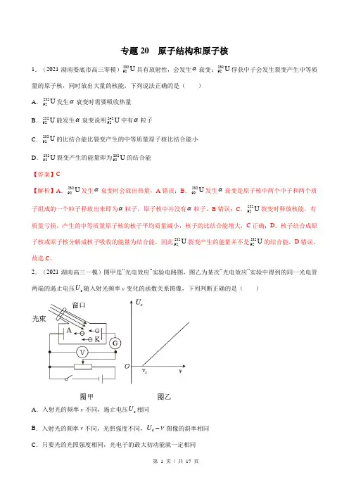 新高考物理模拟题分类汇编专题专题20-原子结构和原子核(含答案)