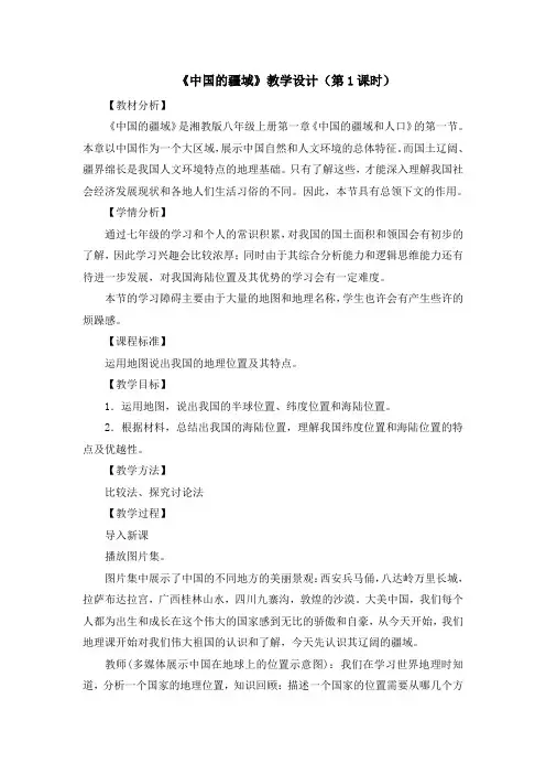 湘教版八年级上册地理教案设计《第一节中国的疆域》