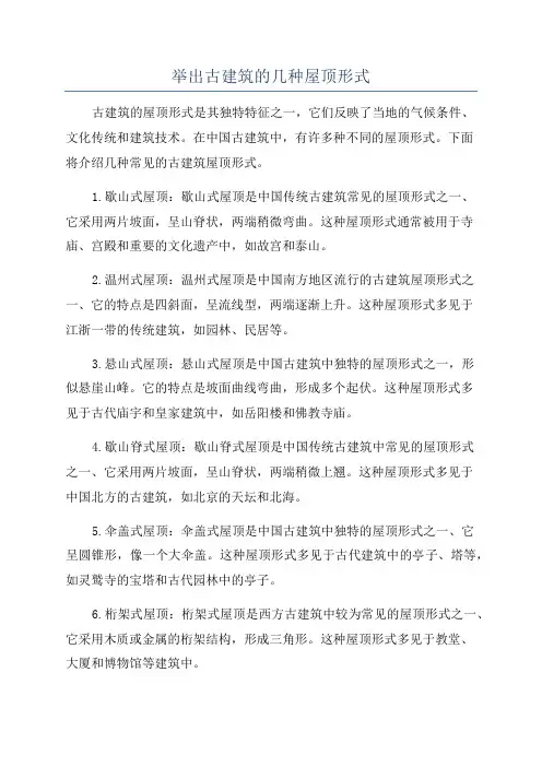 举出古建筑的几种屋顶形式