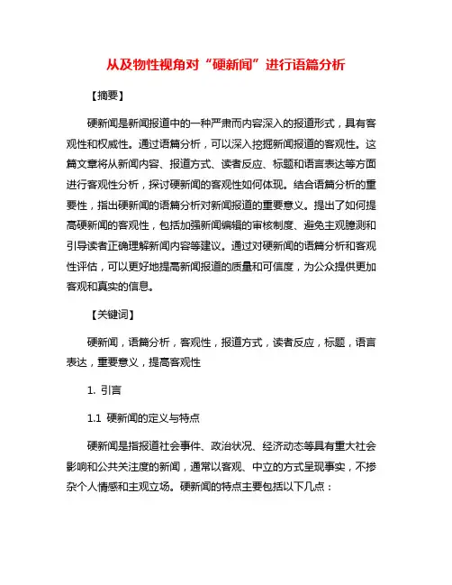 从及物性视角对“硬新闻”进行语篇分析