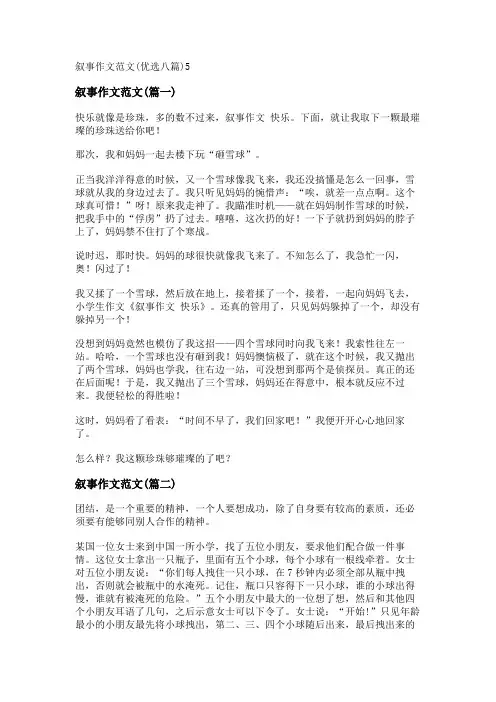 新叙事作文范文(优选八篇)