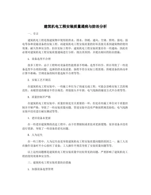 建筑机电工程安装质量通病与防治分析