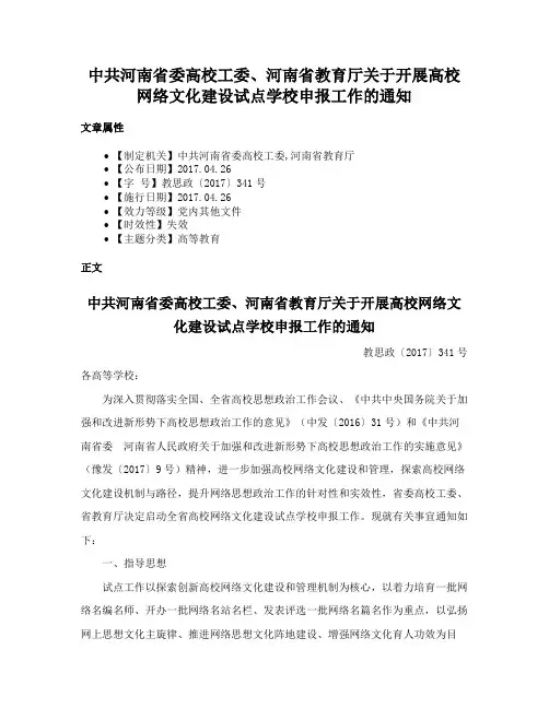 中共河南省委高校工委、河南省教育厅关于开展高校网络文化建设试点学校申报工作的通知
