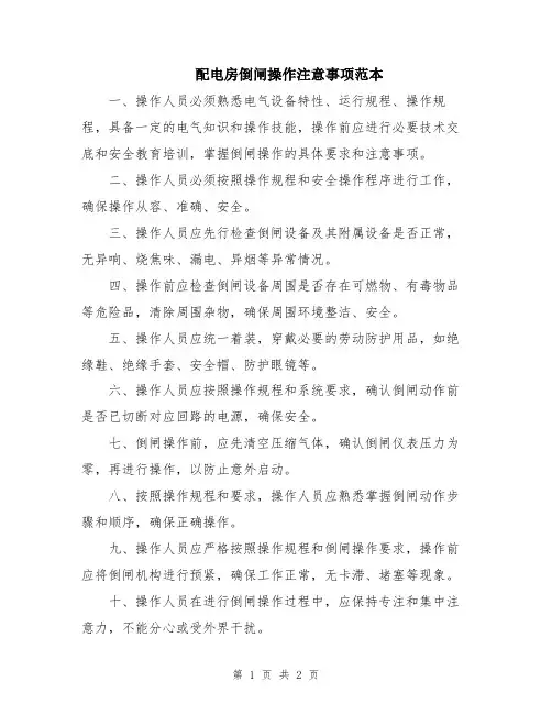 配电房倒闸操作注意事项范本