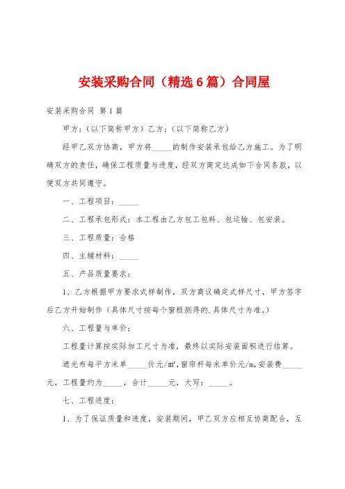 安装采购合同(精选6篇)合同屋
