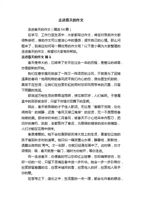 走进春天的作文（精选54篇）