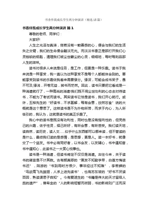 书香伴我成长学生两分钟演讲（精选15篇）