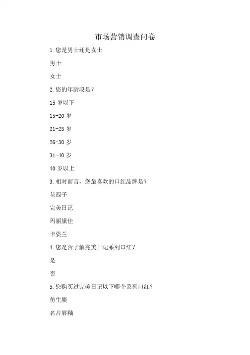 市场营销调查问卷